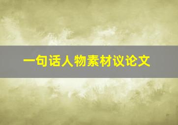 一句话人物素材议论文