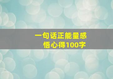 一句话正能量感悟心得100字