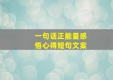 一句话正能量感悟心得短句文案