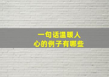 一句话温暖人心的例子有哪些