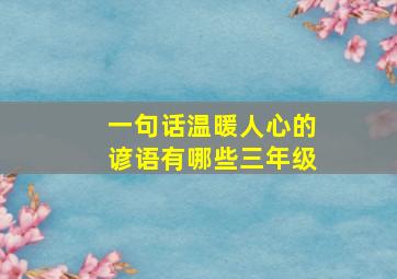 一句话温暖人心的谚语有哪些三年级