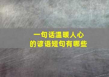 一句话温暖人心的谚语短句有哪些