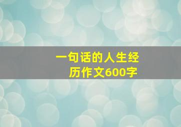 一句话的人生经历作文600字