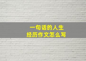 一句话的人生经历作文怎么写