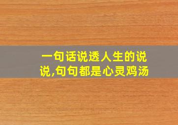 一句话说透人生的说说,句句都是心灵鸡汤