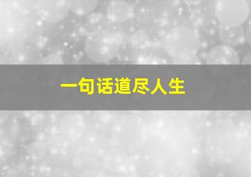 一句话道尽人生