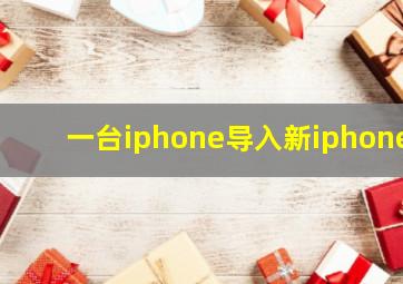 一台iphone导入新iphone