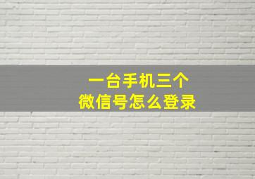 一台手机三个微信号怎么登录