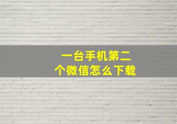 一台手机第二个微信怎么下载