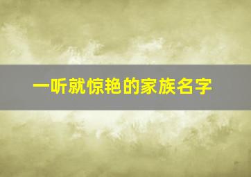 一听就惊艳的家族名字