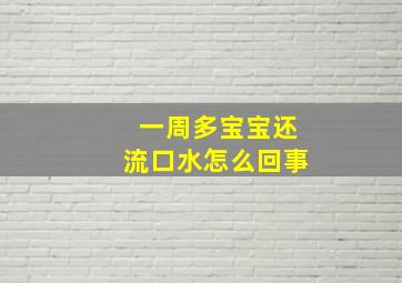 一周多宝宝还流口水怎么回事