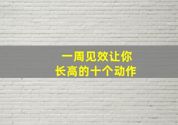 一周见效让你长高的十个动作