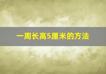 一周长高5厘米的方法