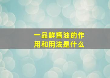 一品鲜酱油的作用和用法是什么