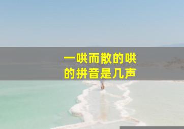 一哄而散的哄的拼音是几声