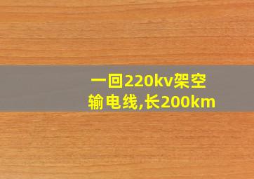 一回220kv架空输电线,长200km