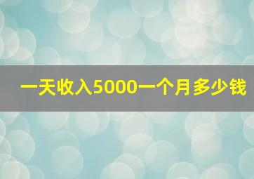 一天收入5000一个月多少钱