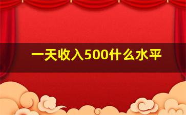 一天收入500什么水平