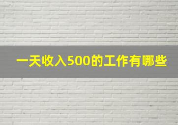 一天收入500的工作有哪些