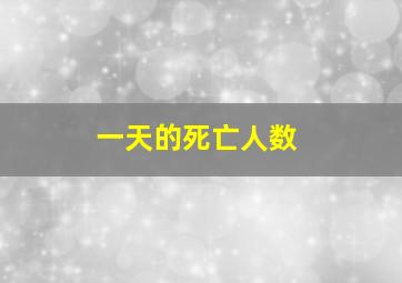 一天的死亡人数