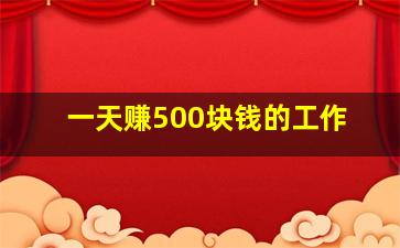 一天赚500块钱的工作