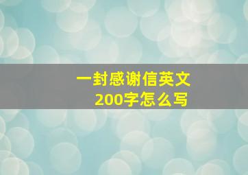 一封感谢信英文200字怎么写