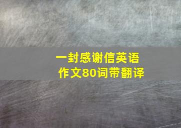 一封感谢信英语作文80词带翻译