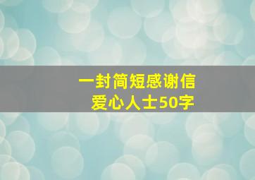 一封简短感谢信爱心人士50字