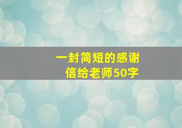 一封简短的感谢信给老师50字