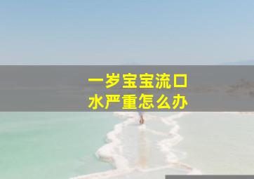 一岁宝宝流口水严重怎么办