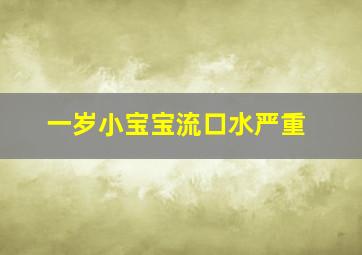 一岁小宝宝流口水严重