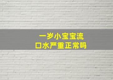 一岁小宝宝流口水严重正常吗