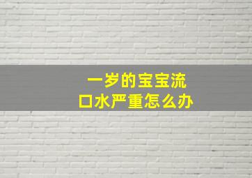 一岁的宝宝流口水严重怎么办