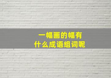 一幅画的幅有什么成语组词呢