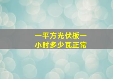 一平方光伏板一小时多少瓦正常