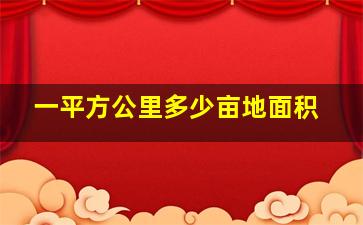 一平方公里多少亩地面积