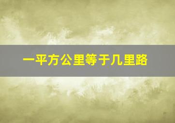 一平方公里等于几里路