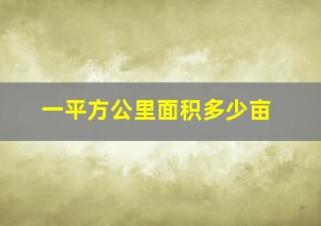 一平方公里面积多少亩