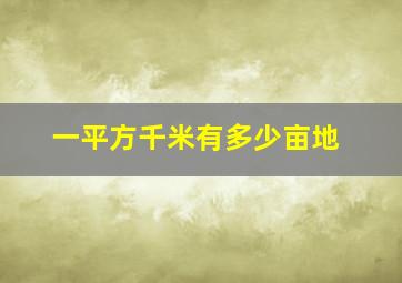 一平方千米有多少亩地