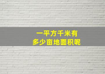 一平方千米有多少亩地面积呢