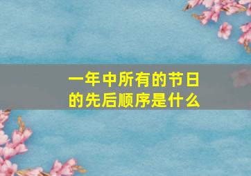 一年中所有的节日的先后顺序是什么