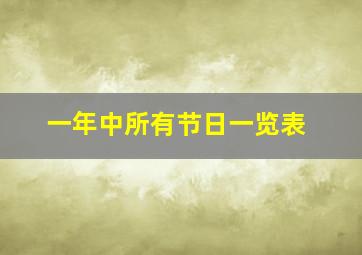 一年中所有节日一览表