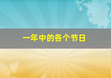 一年中的各个节日