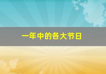 一年中的各大节日