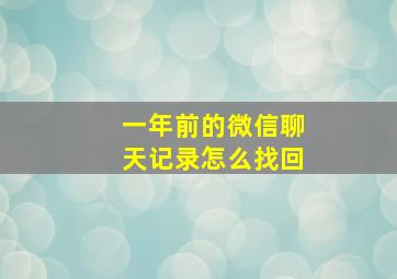 一年前的微信聊天记录怎么找回