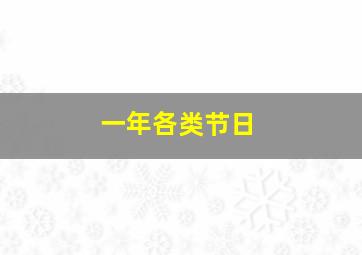 一年各类节日