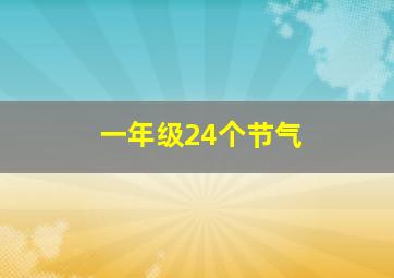 一年级24个节气