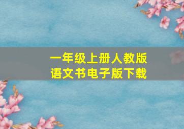 一年级上册人教版语文书电子版下载