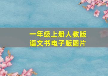 一年级上册人教版语文书电子版图片