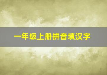 一年级上册拼音填汉字